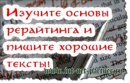 Як стати рерайтером навчання від професіоналів (рерайтером) Як стати рерайтером навчання від професіоналів