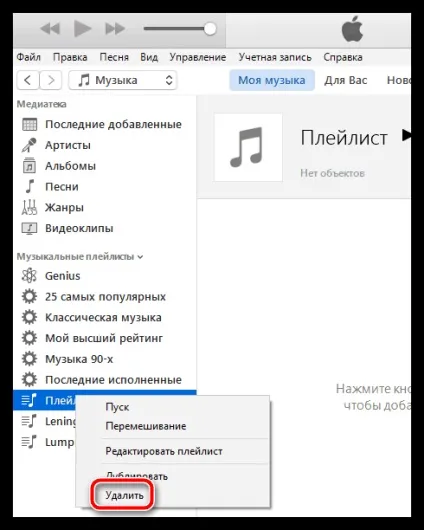 Як видалити плейлист в itunes