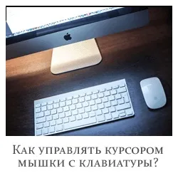Як управляти курсором мишки з клавіатури (мишки) Як управляти курсором мишки з клавіатури
