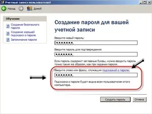 Як встановити пароль для свого облікового запису при вході на комп'ютер (своєї) Як встановити пароль для свого облікового запису при вході на комп'ютер