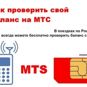 Як дізнатися баланс на мтс - на корпоративному номері, через смс, іншого абонента, онлайн, рахунки (дізнатися) Як дізнатися баланс на мтс - на корпоративному номері, через смс, іншого абонента, онлайн, рахунки