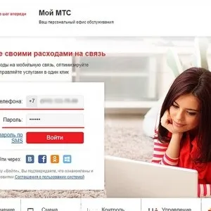 Як дізнатися баланс на мтс - на корпоративному номері, через смс, іншого абонента, онлайн, рахунки (онлайн) Як дізнатися баланс на мтс - на корпоративному номері, через смс, іншого абонента, онлайн, рахунки