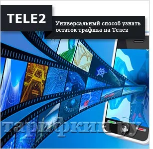 Як дізнатися залишок трафіку на Теле2 (дізнатися) Як дізнатися залишок трафіку на Теле2