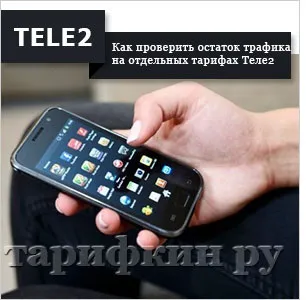 Як дізнатися залишок трафіку на Теле2 (залишок) Як дізнатися залишок трафіку на Теле2