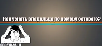 Як дізнатися власника за номером стільникового телефону безкоштовно, телефонія, hi-tech, гаджети і яблука (номеру) Як дізнатися власника за номером стільникового телефону безкоштовно, телефонія, hi-tech, гаджети і яблука