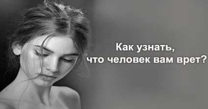 Як дізнатися, що людина вам бреше таємниці психології