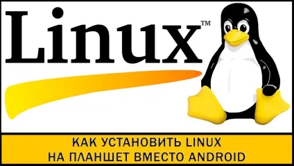 Як встановити linux на планшет замість android
