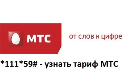 Як дізнатися свій тариф мтс, відповіді на питання як на (тариф) Як дізнатися свій тариф мтс, відповіді на питання як на