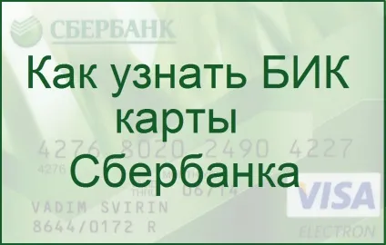 Як дізнатися бик карти ощадбанку (карти) Як дізнатися бик карти ощадбанку