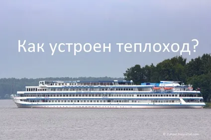 Як влаштований теплохід