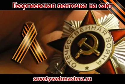 Як встановити георгіївську стрічку на сайт, поради веб-майстри, блог євгенія вергуса (встановити) Як встановити георгіївську стрічку на сайт, поради веб-майстри, блог євгенія вергуса