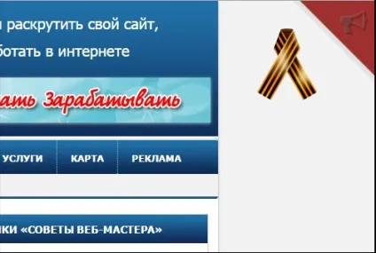 Як встановити георгіївську стрічку на сайт, поради веб-майстри, блог євгенія вергуса (як встановити георгіївську стрічку на сайт) Як встановити георгіївську стрічку на сайт, поради веб-майстри, блог євгенія вергуса
