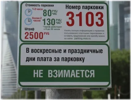 Як дізнатися номер парковки в центрі Москви за адресою (центрі) Як дізнатися номер парковки в центрі Москви за адресою