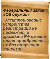 Як вибрати шокер допомогу з вибором електрошокової зброї самооборони без ліцензії (самооборона) Як вибрати шокер допомогу з вибором електрошокової зброї самооборони без ліцензії