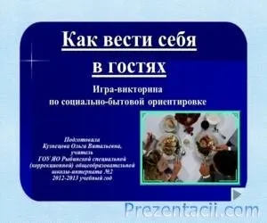 Як вести себе в гостях - презентація для дітей (смаки) Як вести себе в гостях - презентація для дітей