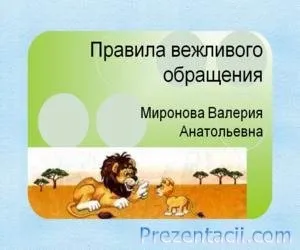 Як вести себе в гостях - презентація для дітей (подарунки) Як вести себе в гостях - презентація для дітей