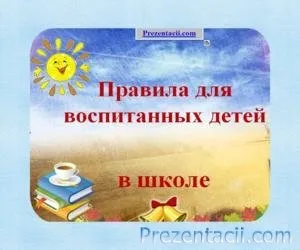 Як вести себе в гостях - презентація для дітей (критикує) Як вести себе в гостях - презентація для дітей
