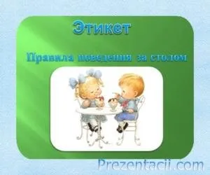 Як вести себе в гостях - презентація для дітей (сподобаються) Як вести себе в гостях - презентація для дітей