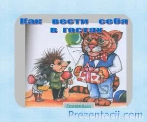 Як вести себе в гостях - презентація для дітей (такі) Як вести себе в гостях - презентація для дітей