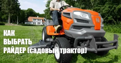 Як вибрати райдер (садовий трактор) для дачі види, плюси і мінуси (райдер) Як вибрати райдер (садовий трактор) для дачі види, плюси і мінуси
