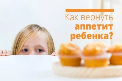 Як повернути апетит дитини
