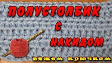 Як в'язати гачком напівстовпчик з накидом (накидом) Як в'язати гачком напівстовпчик з накидом