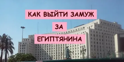 Як вийти заміж за єгиптянина (турецька онлайн) Як вийти заміж за єгиптянина
