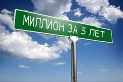 Як заробити мільйон