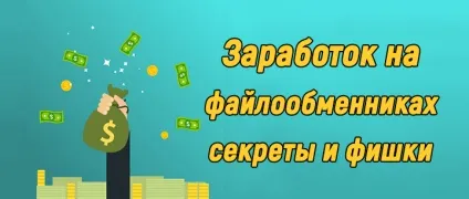 Як заробити на файлообмінниках всі секрети і фішки для високого прибутку (Мінімум отримання Способи виведення) Як заробити на файлообмінниках всі секрети і фішки для високого прибутку