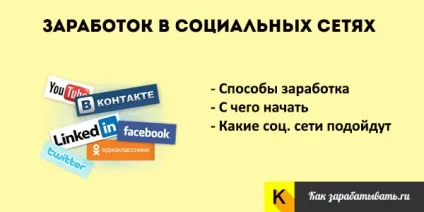 Як заробити в соціальних мережах - топ-7 способів без вкладень (способів) Як заробити в соціальних мережах - топ-7 способів без вкладень