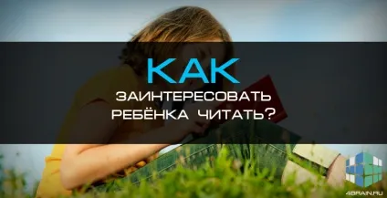 Як зацікавити дитину Новомосковскть, блог 4brain (дитини) Як зацікавити дитину Новомосковскть, блог 4brain