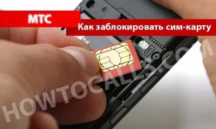 Як заблокувати сім карту мтс