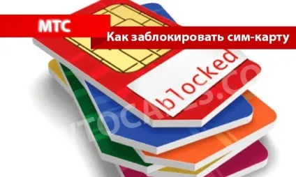 Як заблокувати сім карту мтс