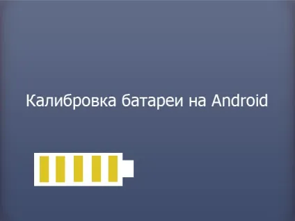 Калібрування батареї на андроїд