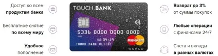 Карта тач банк (touch bank), відгуки та умови карти