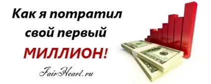 Як витратити мільйон