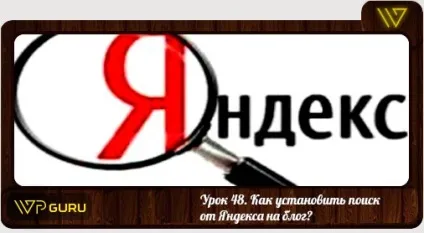 Як поставити пошук від Яндекса на wordpress блог