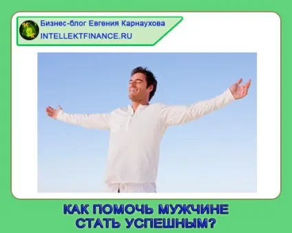 Як допомогти чоловікові стати успішним (поради для жінок) (допомогти) Як допомогти чоловікові стати успішним (поради для жінок)