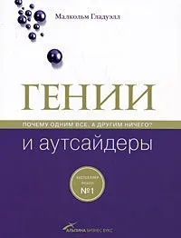 Книга генії і аутсайдери