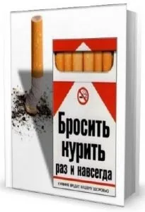 Книга проти куріння