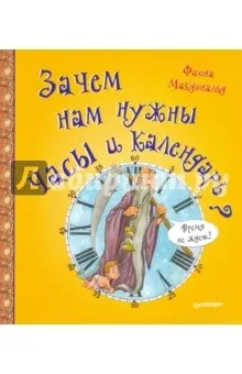 Книга навіщо нам потрібні годинник і календар фиона Макдональд (Макдональд) Книга навіщо нам потрібні годинник і календар фиона Макдональд