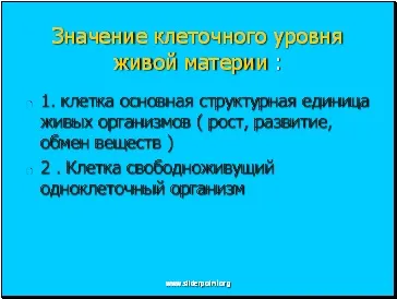 Клітинний рівень життя - презентація біологія (життя) Клітинний рівень життя - презентація біологія