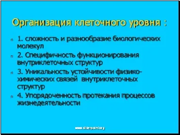 Клітинний рівень життя - презентація біологія (життя) Клітинний рівень життя - презентація біологія