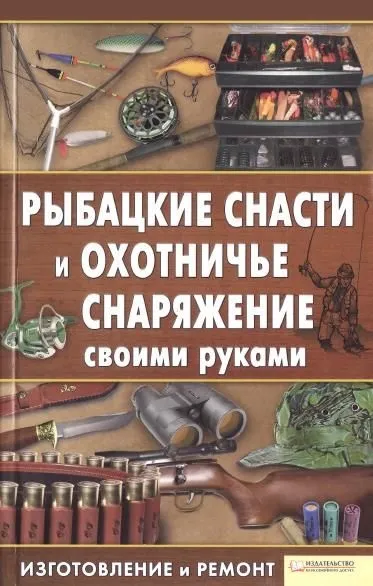 Книга «рибальські снасті і мисливське спорядження своїми руками» (мисливське) Книга «рибальські снасті і мисливське спорядження своїми руками»