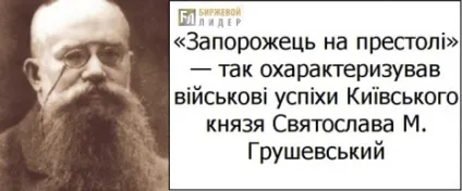 Князь Святослав игоревич (хоробрий) - підкорювач в'ятичів і переможець хозарів (Святослав) Князь Святослав игоревич (хоробрий) - підкорювач в'ятичів і переможець хозарів
