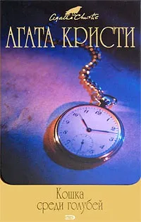 Кішка серед голубів, агату кристи, Новомосковскть книги онлайн безкоштовно (книга) Кішка серед голубів, агату кристи, Новомосковскть книги онлайн безкоштовно