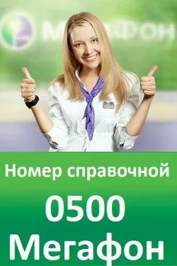Короткі номери послуг мегафон (послуг) Короткі номери послуг мегафон