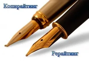 Копірайтинг і рерайт в чому різниця, копірайтинг від dimokfm (рерайт) Копірайтинг і рерайт в чому різниця, копірайтинг від dimokfm