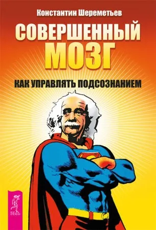 Костянтин Шереметьєв - досконалий мозок