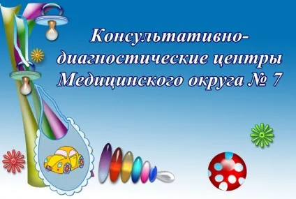 Консультативно-діагностичний центр для дитячого населення (центр) Консультативно-діагностичний центр для дитячого населення